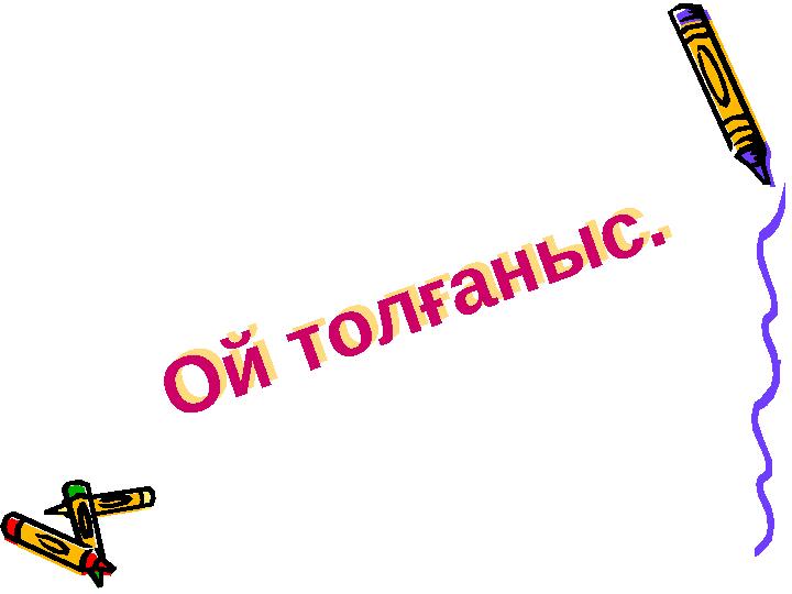 Ой толғаныс. Ой толғаныс.