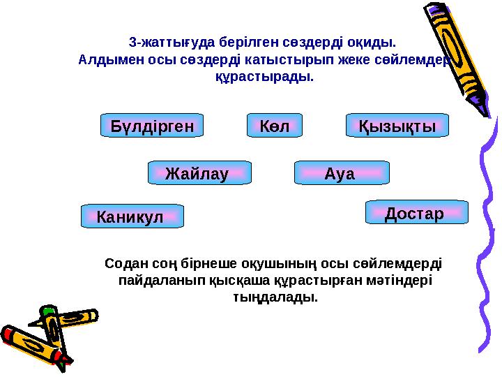 3-жаттығуда берілген сөздерді оқиды. Алдымен осы сөздерді катыстырып жеке сөйлемдер құрастырады. Содан соң бірнеше оқушыны