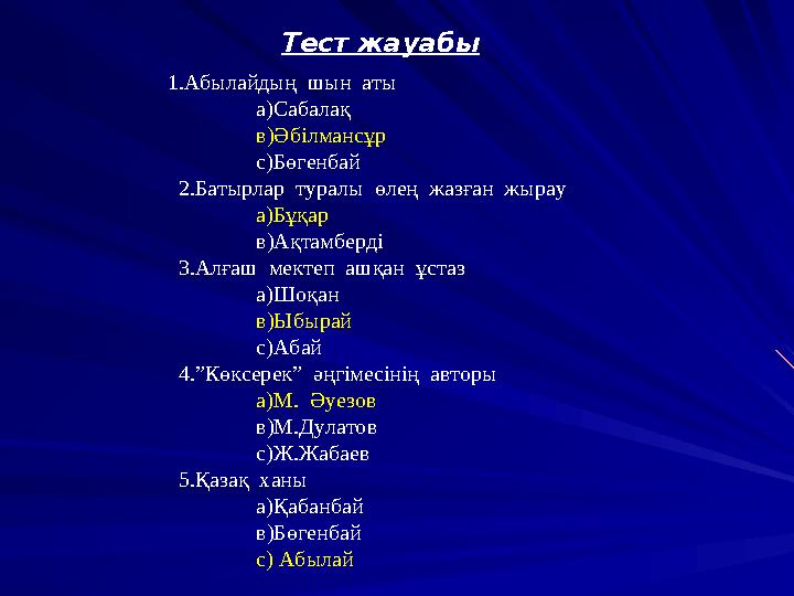 Тест жауабы 1.Абылайдың шын аты а)Сабалақ в)Әбілмансұр