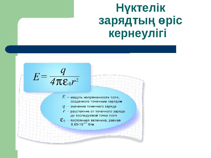 Зарядтың орын ауыстыруы кезіндегі электр өрісінің жұмысы