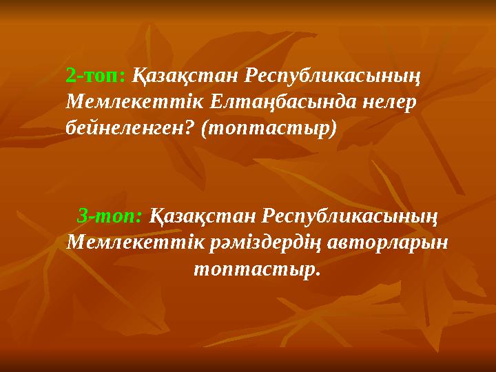 3-топ: Қазақстан Республикасының Мемлекеттік рәміздердің авторларын топтастыр.2-топ: Қазақстан Республикасының Мемлекеттік