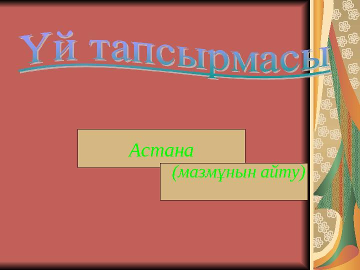 Астана (мазмұнын айту)