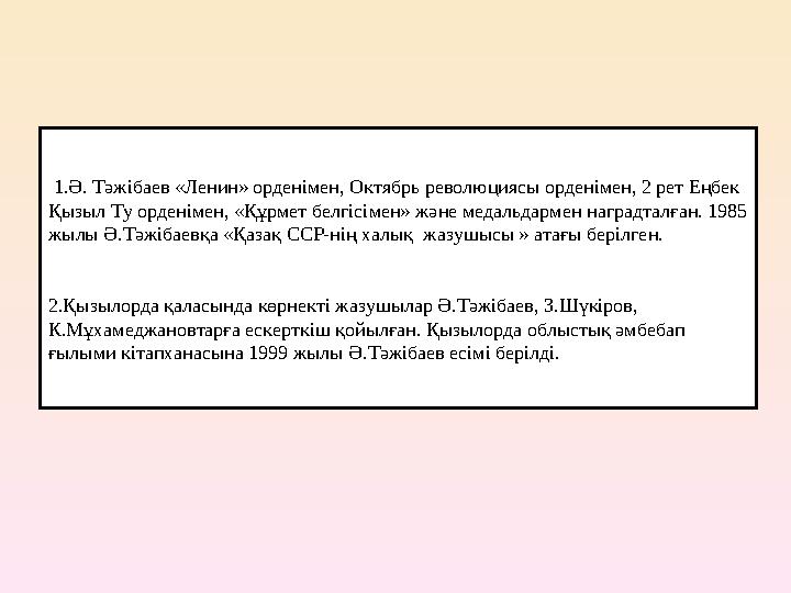 1.Ә. Тәжібаев «Ленин» орденімен, Октябрь революциясы орденімен, 2 рет Еңбек Қызыл Ту орденімен, «Құрмет белгісімен» және меда