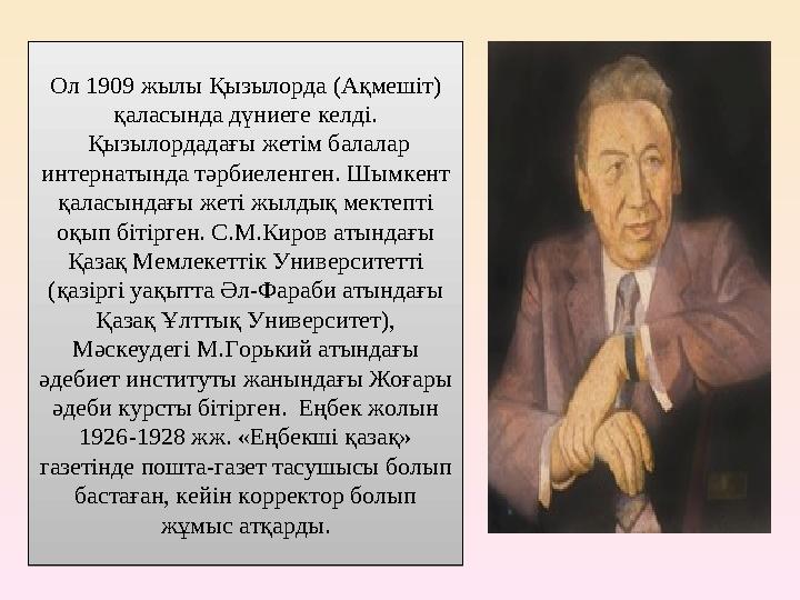 Ол 1909 жылы Қызылорда (Ақмешіт) қаласында дүниеге келді. Қызылордадағы жетім балалар интернатында тәрбиеленген. Шымкент қа