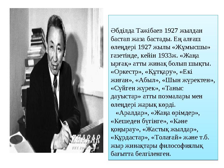 Әбділда Тәжібаев 1927 жылдан бастап жаза бастады. Ең алғаш өлеңдері 1927 жылы «Жұмысшы» газетінде, кейін 1933ж. «Жаңа ырғақ»