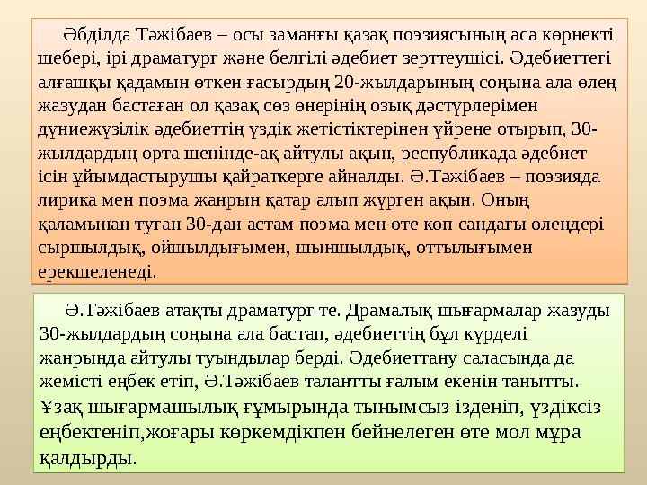 Әбділда Тәжібаев – осы заманғы қазақ поэзиясының аса көрнекті шебері, ірі драматург және белгілі әдебиет зерттеушісі. Әде