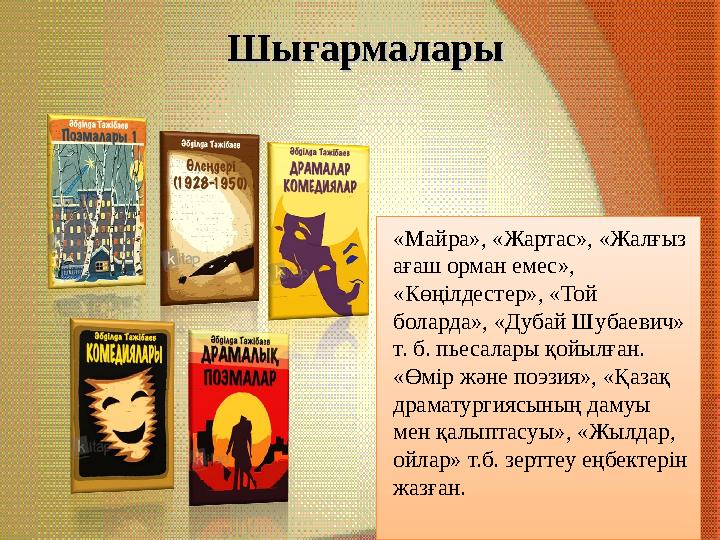 ШығармаларыШығармалары «Майра», «Жартас», «Жалғыз ағаш орман емес», «Көңілдестер», «Той боларда», «Дубай Шубаевич» т. б. пье