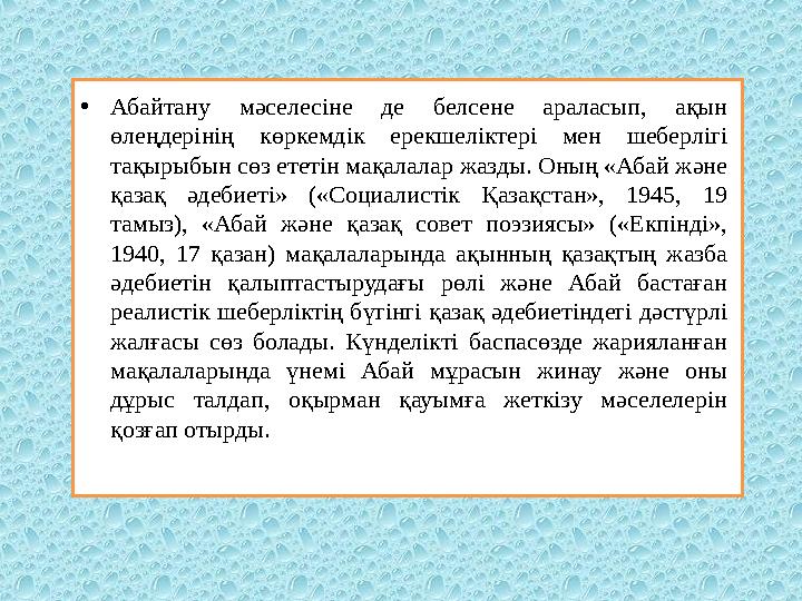 • Абайтану мәселесіне де белсене араласып, ақын өлеңдерінің көркемдік ерекшеліктері мен шеберлігі тақырыбын сөз ететі