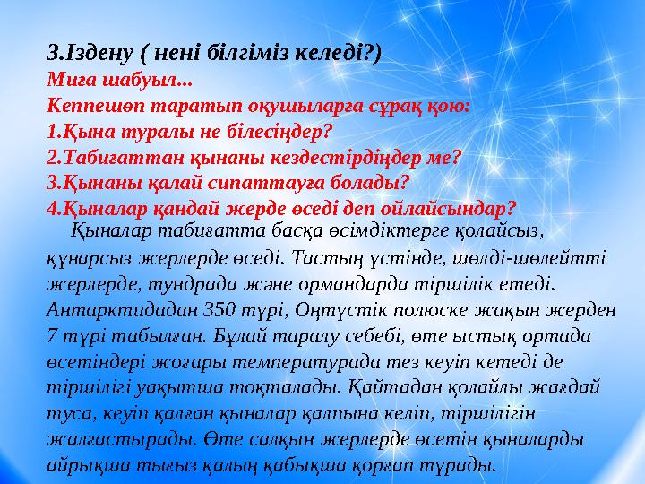 3.Іздену ( нені білгіміз келеді?) Миға шабуыл... Кеппешөп таратып оқушыларға сұрақ қою: 1.Қына туралы не білесіңдер? 2.Табиғатта