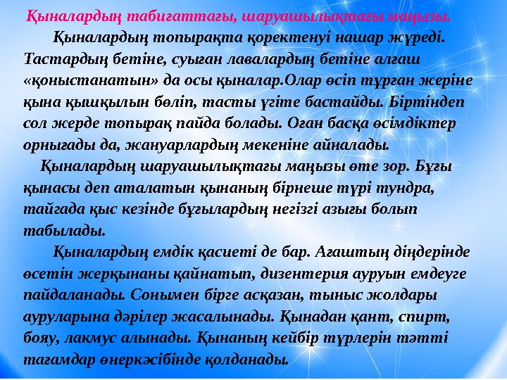 Қыналардың табиғаттағы, шаруашылықтағы маңызы. Қыналардың топырақта қоректенуі нашар жүреді. Та