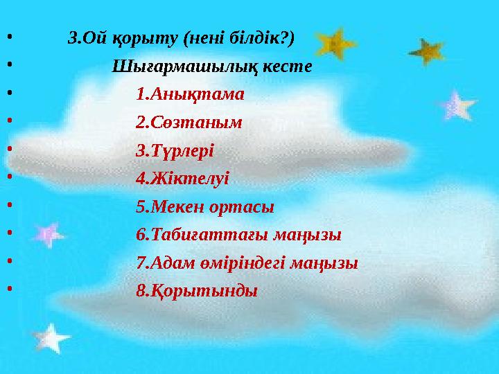 • 3.Ой қорыту (нені білдік?) • Шығармашылық кесте • 1.Анықтама •