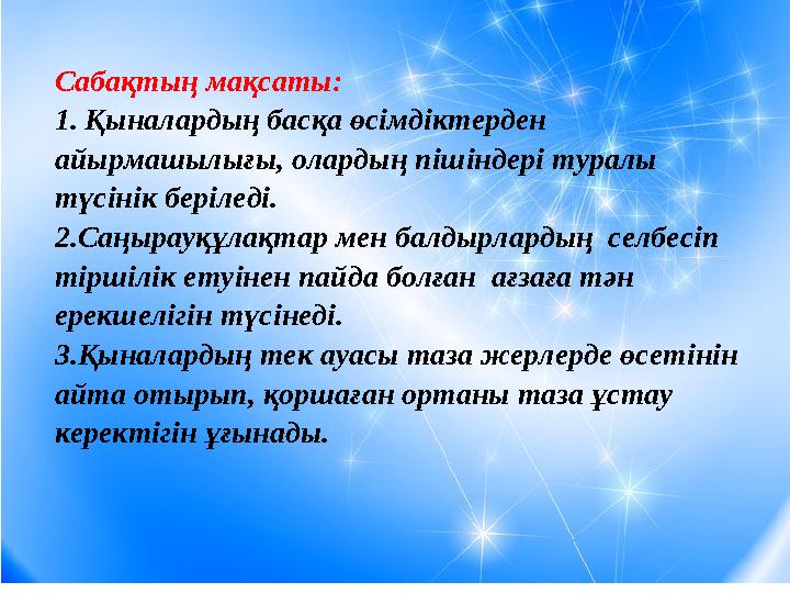 Сабақтың мақсаты: 1. Қыналардың басқа өсімдіктерден айырмашылығы, олардың пішіндері туралы түсінік беріледі. 2.Саңырауқұлақтар