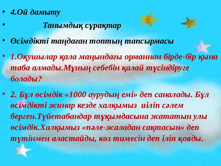 •4.Ой дамыту • Танымдық сұрақтар •Өсімдікті таңдаған топтың тапсырмасы •1.Оқушылар қала маңындағы орманнан бірде-бі