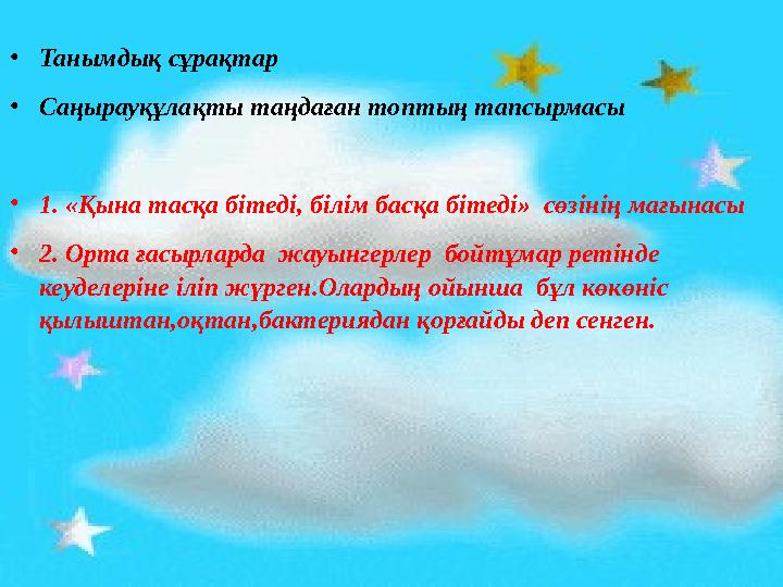 •Танымдық сұрақтар •Саңырауқұлақты таңдаған топтың тапсырмасы •1. «Қына тасқа бітеді, білім басқа бітеді» сөзінің мағынасы •2.