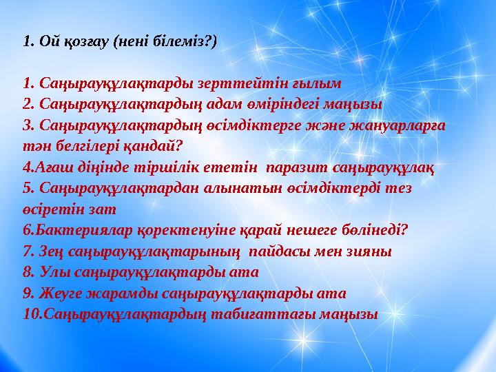 1. Ой қозғау (нені білеміз?) 1. Саңырауқұлақтарды зерттейтін ғылым 2. Саңырауқұлақтардың адам өміріндегі маңызы 3. Саңырауқұла