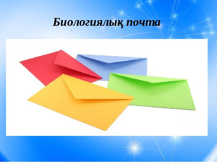 - - Биологиялық почта