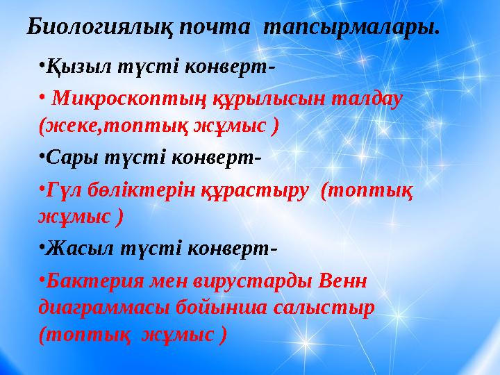 •Қызыл түсті конверт- • Микроскоптың құрылысын талдау (жеке,топтық жұмыс ) •Сары түсті конверт- •Гүл бөліктерін құрастыру (то