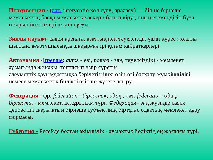 Интервенция - ( лат. interventio қол сұғу, араласу) — бір не бірнеше мемлекеттің басқа мемлекетке әскери басып кіруі, оның