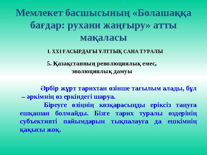 Мемлекет басшысының «Болашаққа бағдар: рухани жаңғыру» атты мақаласы І. ХХІ ҒАСЫРДАҒЫ ҰЛТТЫҚ САНА ТУРАЛЫ 5. Қазақстанның револ