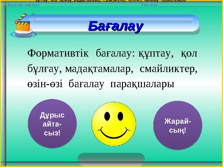 БағалауБағалауқұптау, қол бұлғау, мадақтамалар, смайликтер, өзін-өзі бағалау парақшалары Формативтік бағалау: құптау