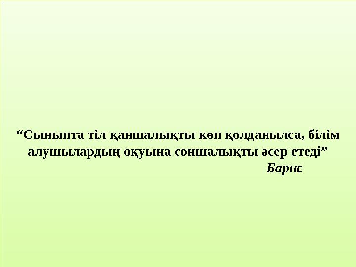 “ Сыныпта тіл қаншалықты көп қолданылса, білім алушылардың оқуына соншалықты әсер етеді” Барнс“ Сыныпта тіл қаншалықты көп қолд