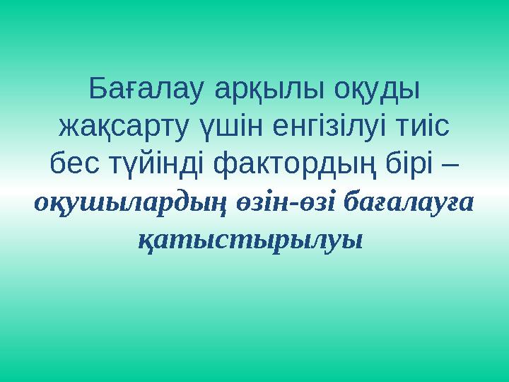 Бағалау арқылы оқуды жақсарту үшін енгізілуі тиіс бес түйінді фактордың бірі – оқушылардың өзін-өзі бағалауға қатыстырылуы