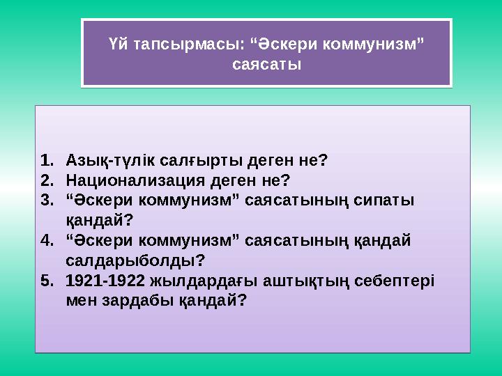 Үй тапсырмасы: “Әскери коммунизм” саясаты 1. Азық-түлік салғырты деген не? 2. Национализация деген не? 3. “ Әскери коммунизм” с