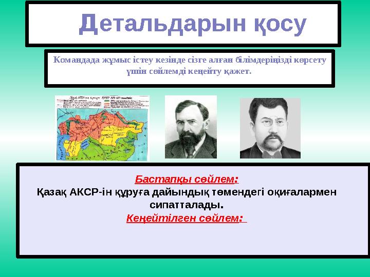 Д етальдарын қосу Командада жұмыс істеу кезінде сізге алған білімдеріңізді көрсету үшін сөйлемді кеңейту қажет. Бастапқы сөй