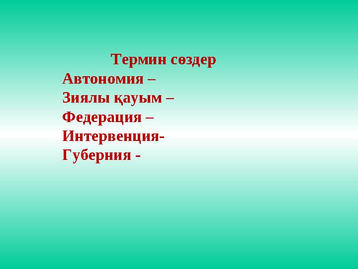 Термин сөздер Автономия – Зиялы қауым – Федерация – Интервенция- Губерния -