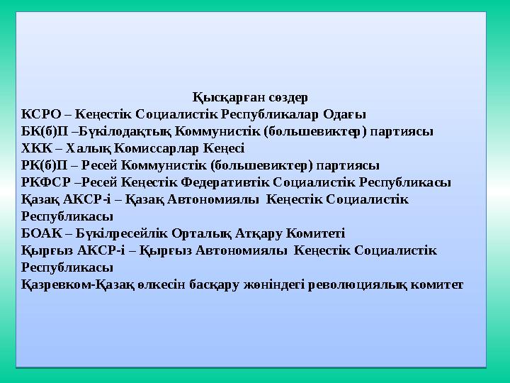 Қысқарған сөздер КСРО – Кеңестік Социалистік Республикалар Одағы БК(б)П –Бүкілодақтық Коммунистік (большевиктер) партиясы ХКК –