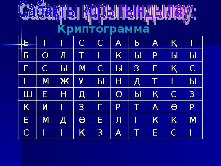 КриптограммаКриптограмма ЕЕ ТТ ІІ СС СС АА ББ АА ҚҚ ТТ ББ ОО ЛЛ ТТ ІІ КК ЫЫ РР ЫЫ