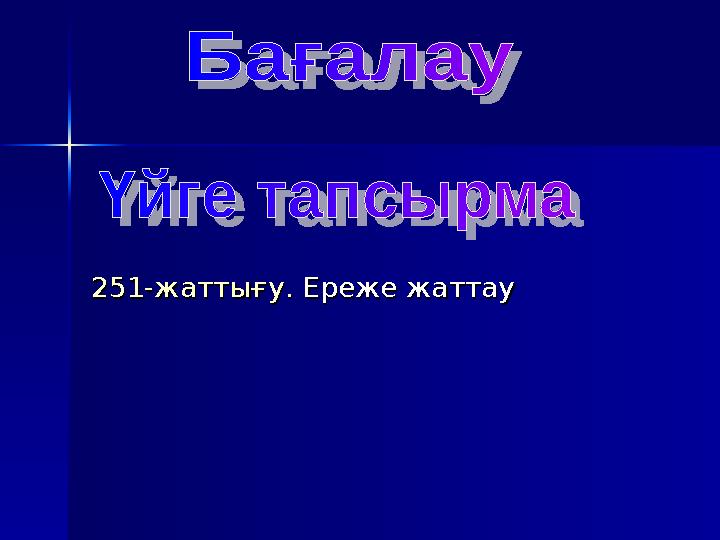 251-жаттығу.251-жаттығу. Ереже жаттау Ереже жаттау