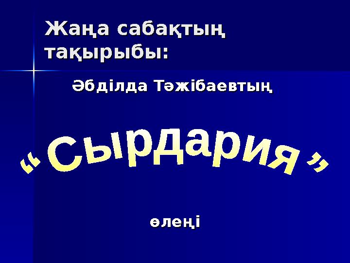 Жаңа сабақтың Жаңа сабақтың тақырыбы:тақырыбы: Әбділда Тәжібаевтың Әбділда Тәжібаевтың өлеңіөлеңі