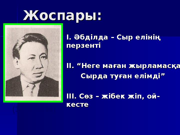 Жоспары:Жоспары: І. Әбділда – Сыр елінің І. Әбділда – Сыр елінің перзентіперзенті ІІ. “Неге маған жырламасқаІІ. “Неге маға