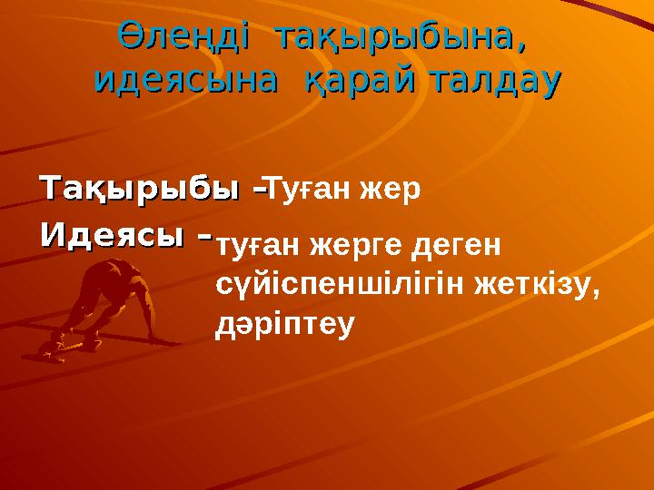 Өлеңді тақырыбына, Өлеңді тақырыбына, идеясына қарай талдауидеясына қарай талдау Тақырыбы – Тақырыбы – Идеясы – Иде