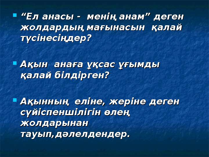  ““Ел анасы - менің анам” деген Ел анасы - менің анам” деген жолдардың мағынасын қалай жолдардың мағынасын қалай түс