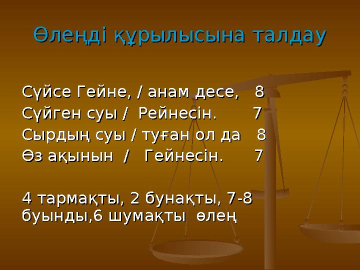 Өлеңді құрылысына талдауӨлеңді құрылысына талдау Сүйсе Гейне, / анам десе, 8Сүйсе Гейне, / анам десе, 8 Сүйген суы / Рей