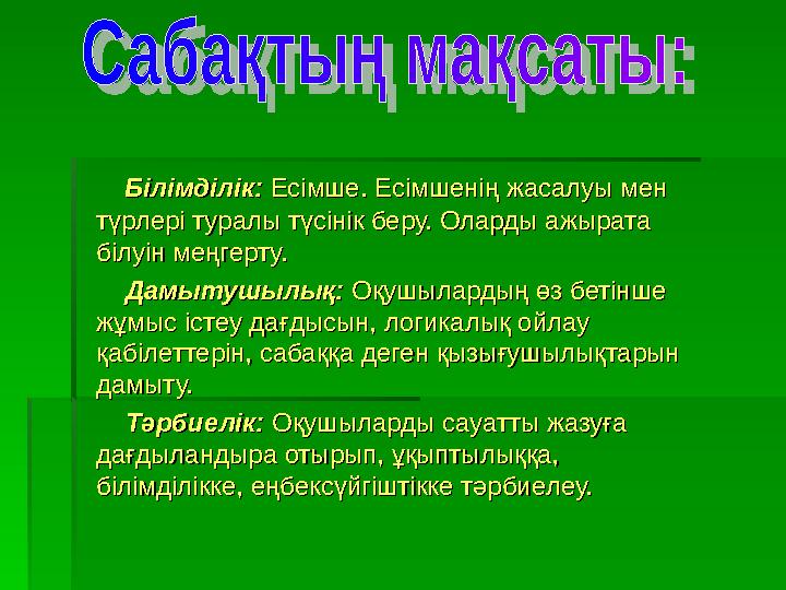 Білімділік:Білімділік: Есімше. Есімшенің жасалуы мен Есімше. Есімшенің жасалуы мен түрлері туралы түсінік бе