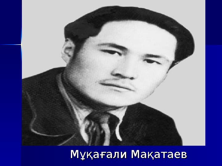 Мұқағали МақатаевМұқағали Мақатаев