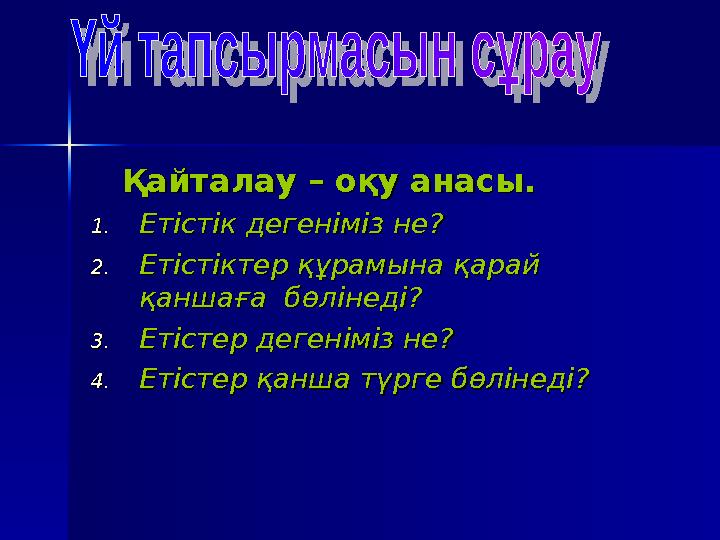 Қайталау – оқу анасы.Қайталау – оқу анасы. 1.1.Етістік дегеніміз не?Етістік дегеніміз не? 2.2.Етістіктер құрамына қара