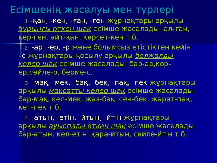 Есімшенің жасалуы мен түрлеріЕсімшенің жасалуы мен түрлері 1.1.––қан, -кен, -ған, -генқан, -кен, -ған, -ген жұрнақтары арқы