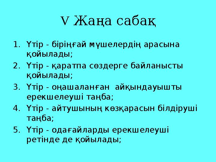 V Жаңа сабақ 1. Үтір - біріңғай мүшелердің арасына қойылады; 2. Үтір - қаратпа сөздерге байланысты қойылады; 3. Үтір - оңаш