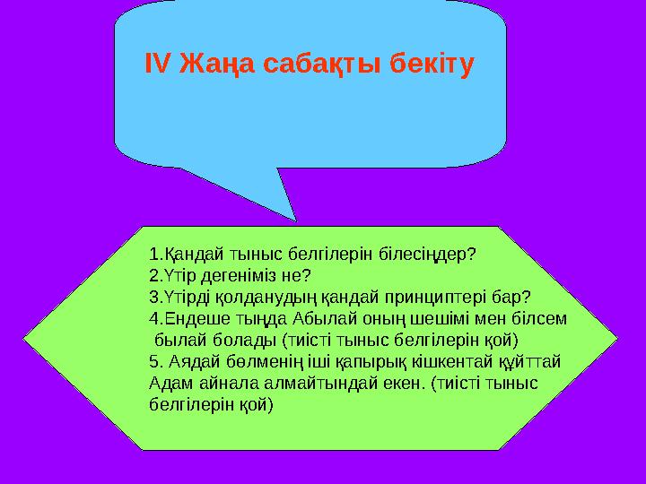 IV Жаңа сабақты бекіту 1.Қандай тыныс белгілерін білесіңдер? 2.Үтір дегеніміз не? 3.Үтірді қолданудың қандай принциптері бар? 4