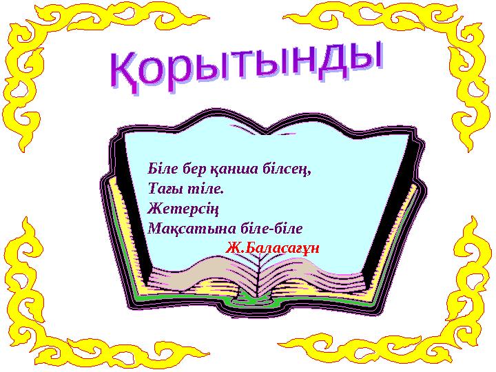 Біле бер қанша білсең, Тағы тіле. Жетерсің Мақсатына біле-біле Ж.Баласағұн