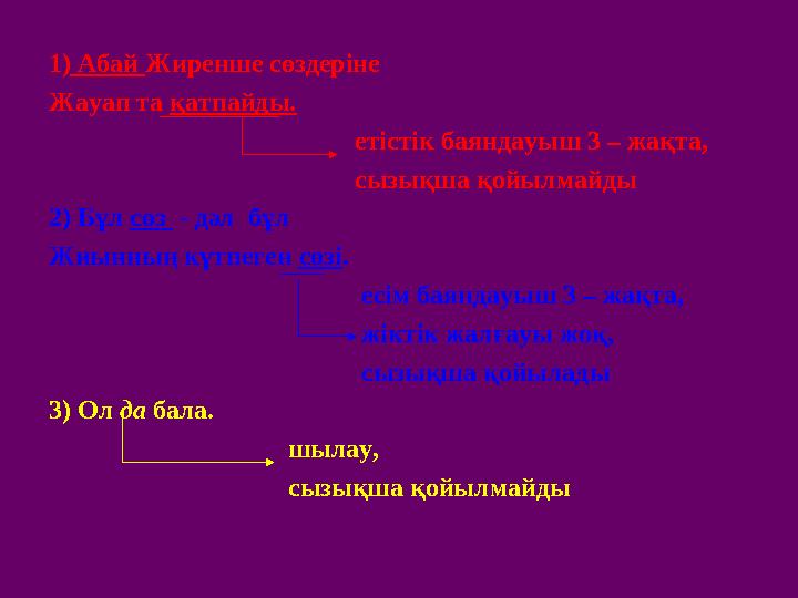 1) Абай Жиренше сөздеріне Жауап та қатпайды. етістік баяндауыш 3 – жақта,