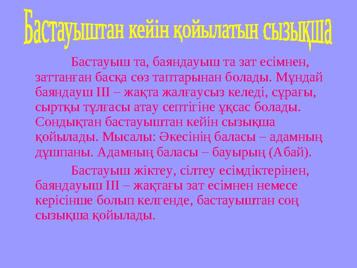 Бастауыш та, баяндауыш та зат есімнен, заттанған басқа сөз таптарынан болады. Мұндай баяндауш ІІІ – жақта жалғаусыз келеді