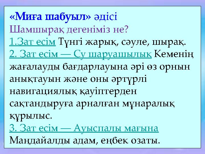 «Миға шабуыл» әдісі Шамшырақ дегеніміз не? 1.Зат есім Түнгі жарық, сәуле, шырақ. 2. Зат есім — Су шаруашылық Кеменің жағалауды