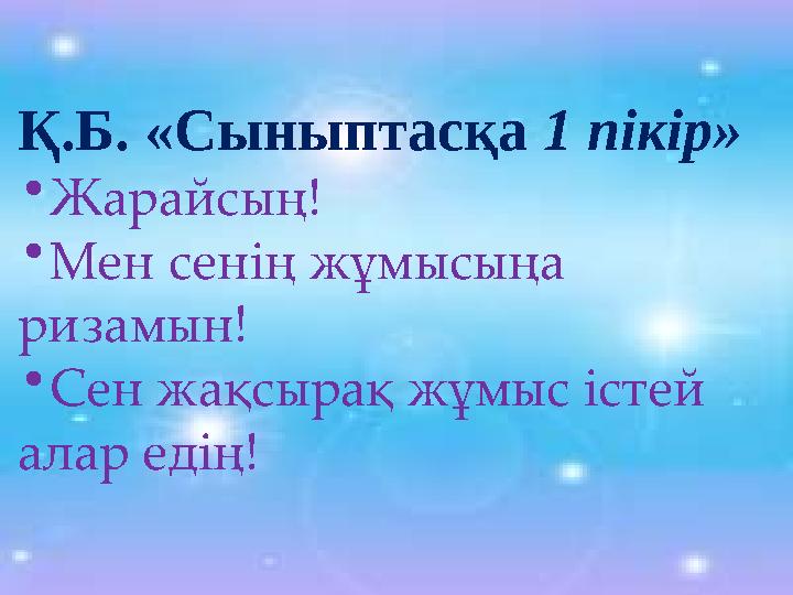 Қ.Б. «Сыныптасқа 1 пікір» •Жарайсың! •Мен сенің жұмысыңа ризамын! •Сен жақсырақ жұмыс істей алар едің!
