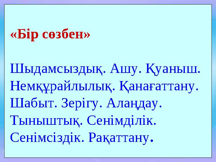 «Бір сөзбен» Шыдамсыздық. Ашу. Қуаныш. Немқұрайлылық. Қанағаттану. Шабыт. Зерігу. Алаңдау. Тыныштық. Сенімділік. Сенімсі