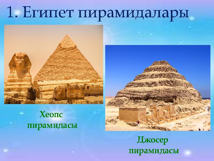 1. Египет пирамидалары Хеопс пирамидасы Джосер пирамидасы